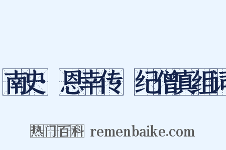 南史·恩幸传·纪僧真组词是什么意思的图片